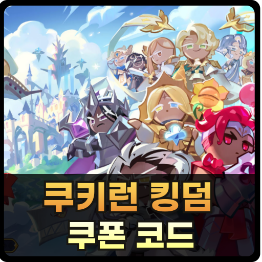 쿠키런 킹덤 코드 쿠폰 썸네일