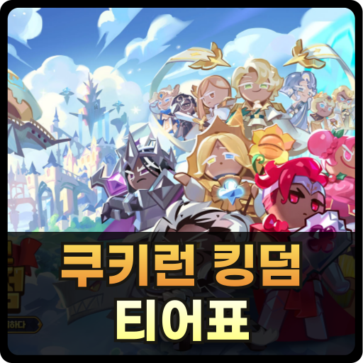 쿠키런 킹덤 티어표 썸네일