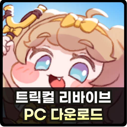 트릭컬 리바이브 Pc 썸네일