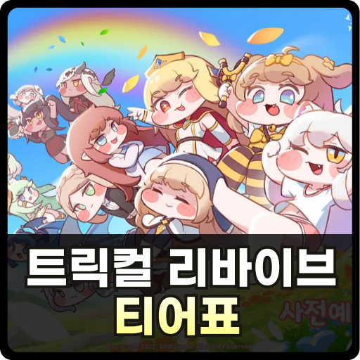 트릭컬 리바이브 티어표 최신