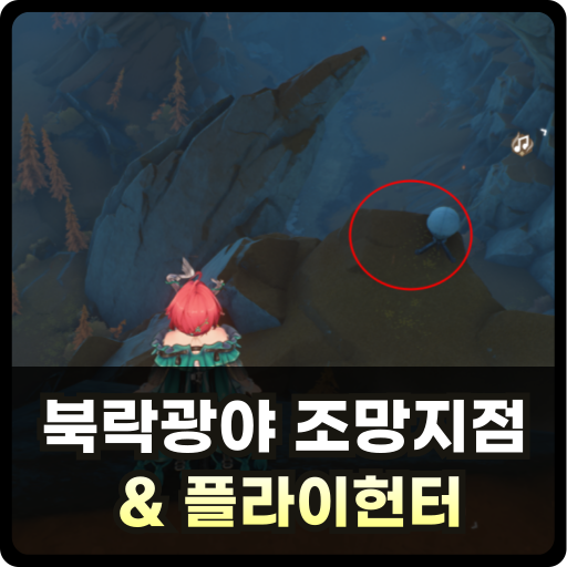 명조 북락광야 조망지점 및 플라이헌터