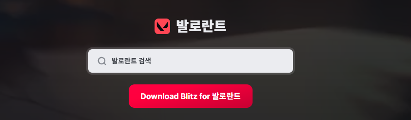 발로란트 전적검색 블리츠