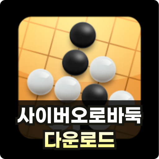Cyber ​​Oro Baduk Download Thumb