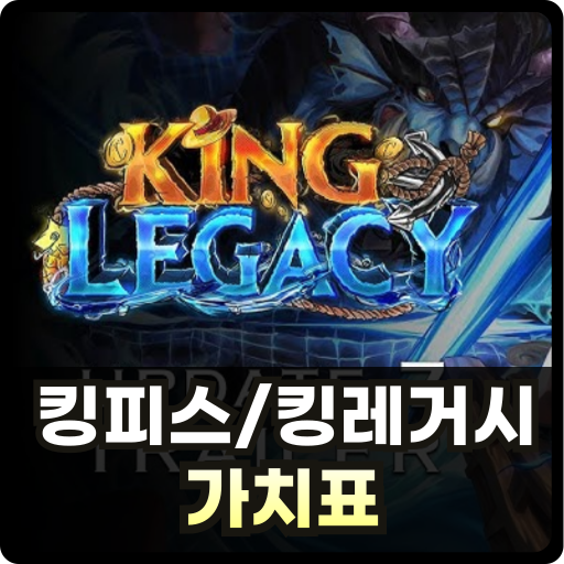 킹피스 열매 검 가치표 Thumb