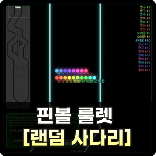 핀볼 게임 룰렛