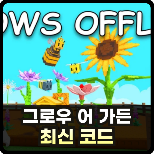 그로우 어 가든 코드 Thumb