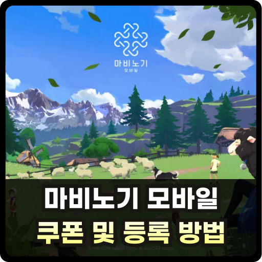 마비노기 모바일 쿠폰 및 등록 방법