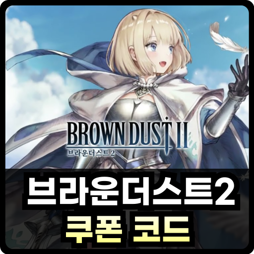 브라운더스트2 쿠폰 Thumb