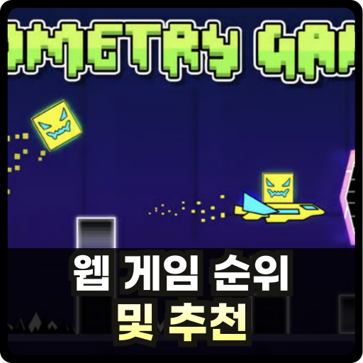 웹 게임 순위 및 추천 Thumb