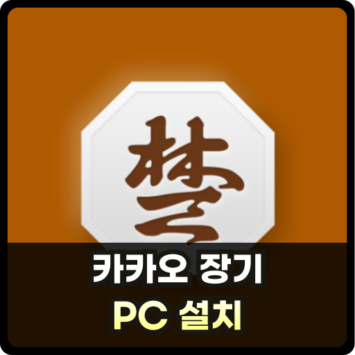 카카오-장기-PC-Thumb