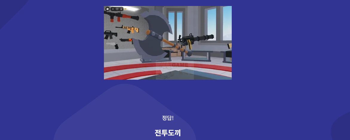 Rivals 무기 이미지 퀴즈 예시