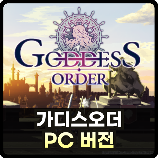 가디스오더 PC Thumb
