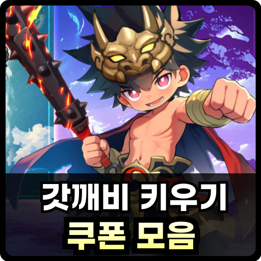 갓깨비 키우기 쿠폰 모음 썸네일