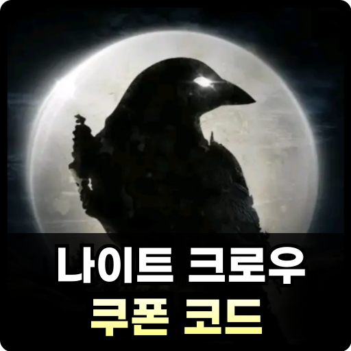 나이트 크로우 쿠폰 코드 Thumb