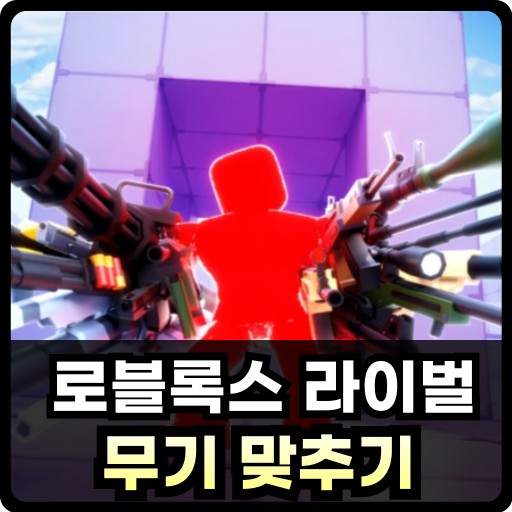 로블록스 라이벌 무기 맞추기 Thumb