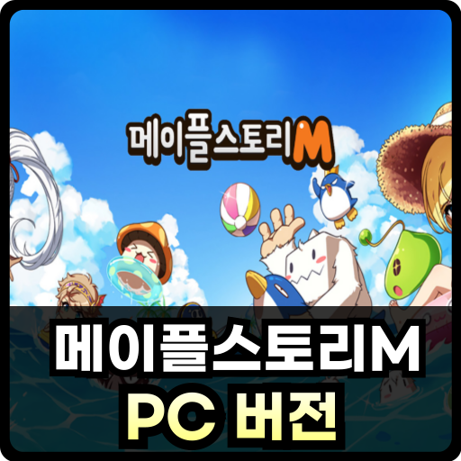 메이플스토리M pc Thumb