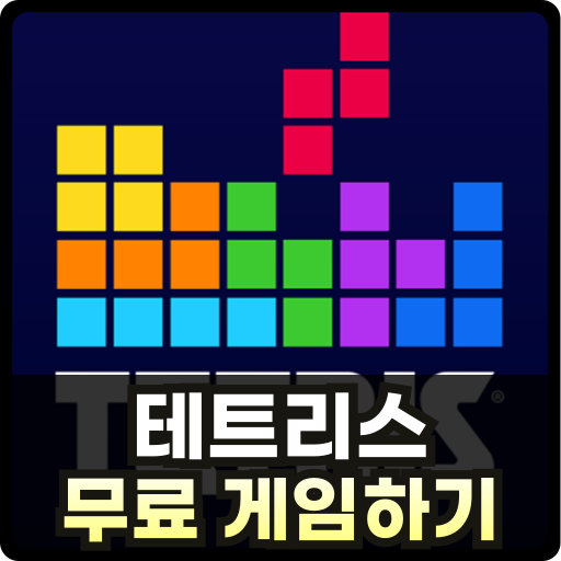 무료 테트리스 게임하기 Thumb
