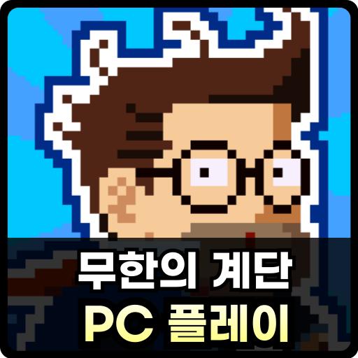 무한의 계단 PC 플레이 썸네일