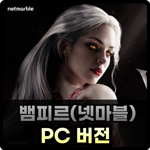 뱀피르 PC Thumb