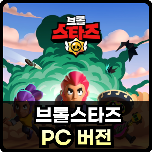 브롤스타즈 PC thumb