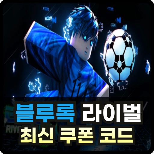 블루록 라이벌 코드 모음Thumb