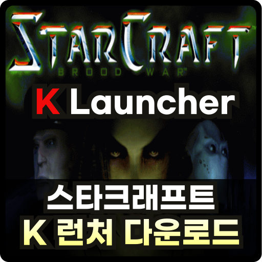 스타크래프트 klauncher download Thumb