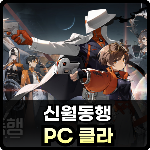 신월동행 PC클라 Thumb