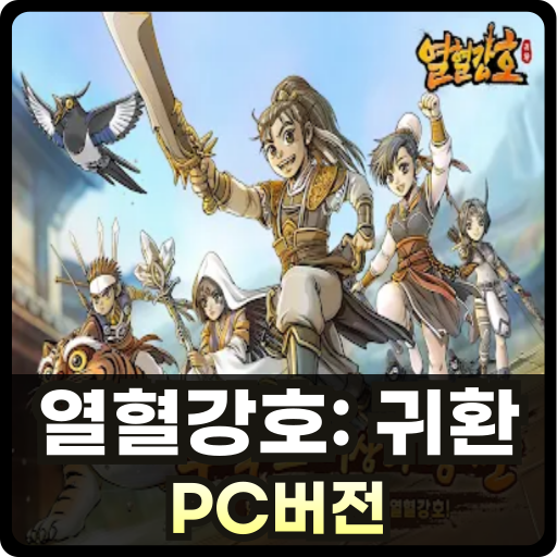 열혈강호 귀환 PC Thumb