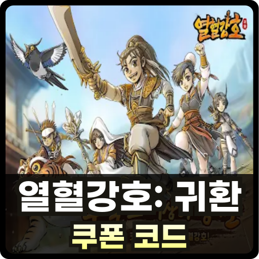 열혈강호 귀환 쿠폰 코드 모음 Thumb