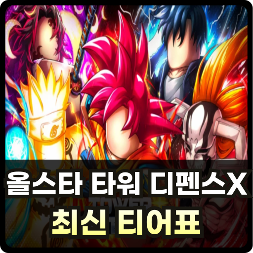 올타디X 티어표 Thumb