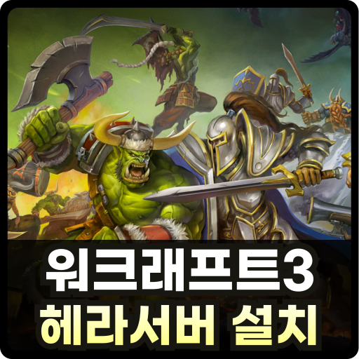 워크래프트3 헤라서버 설치 및 적용법 Thumb