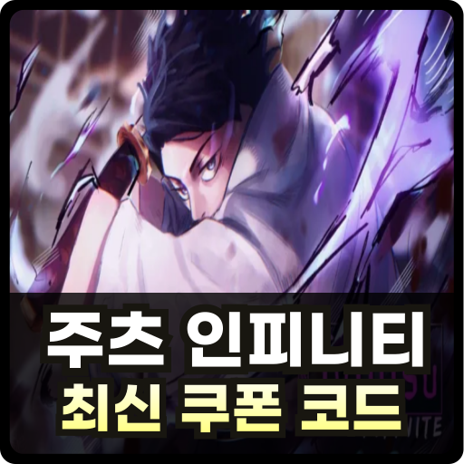 주츠 인피니티 코드 최신 Thumb