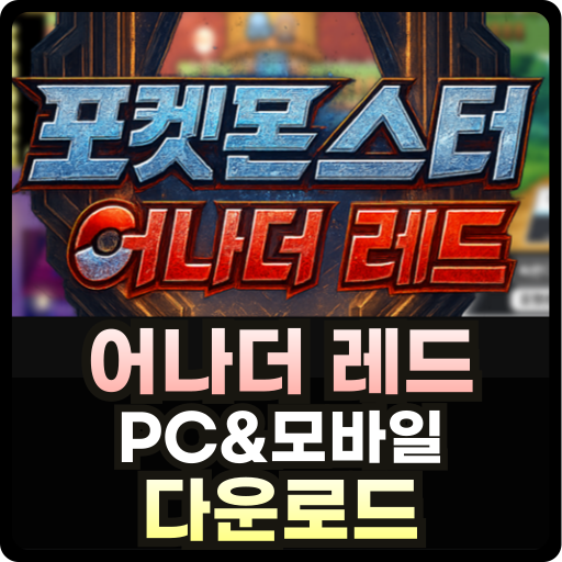 포켓몬스터 어나더 레드 다운로드