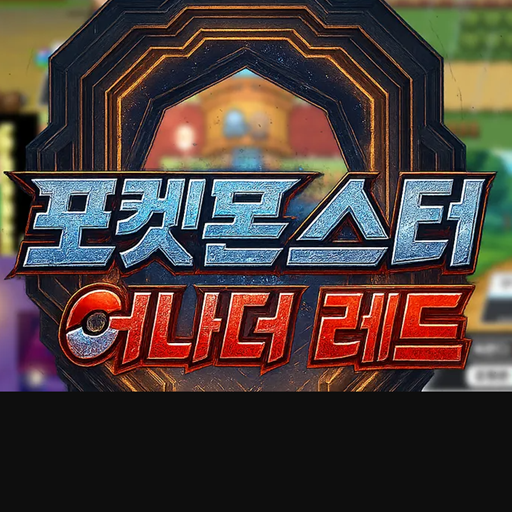 포켓몬스터 어나더 레드 다운로드 아이콘 이미지