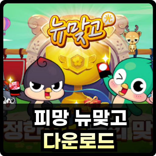 피망 뉴맞고 다운로드 Thumb