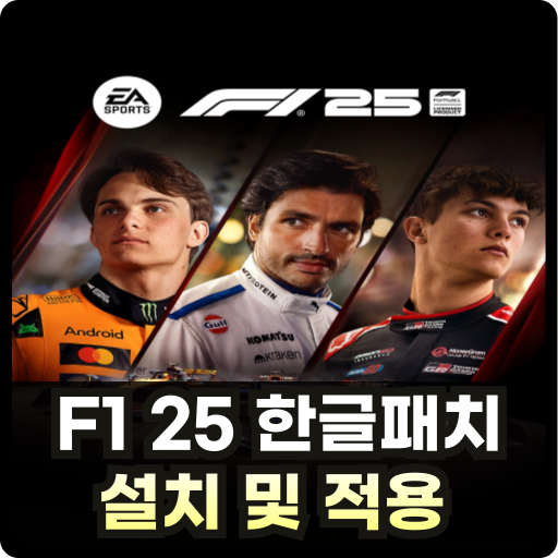 f1 25 한글패치 Thumb