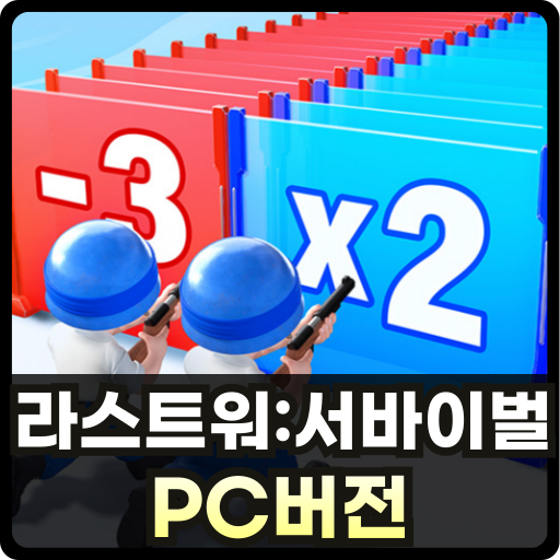 라스트워: 서바이벌 PC버전 Thumb