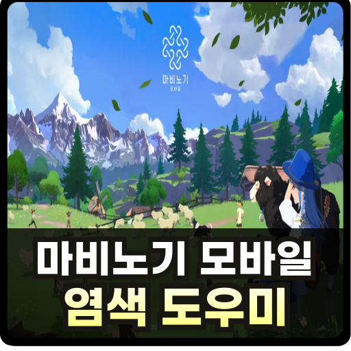 마비노기 모바일 염색 도우미 thumb