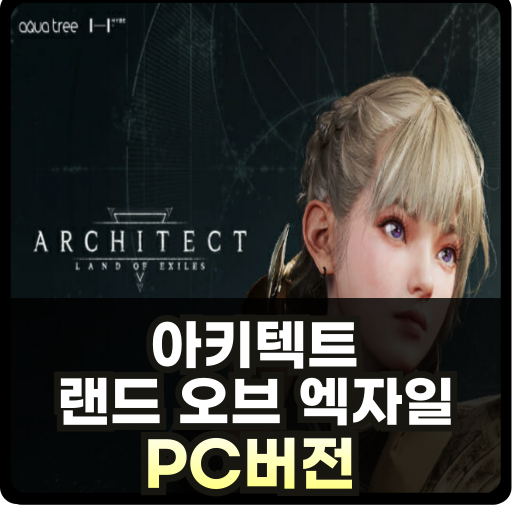 아키텍트: 랜드 오브 엑자일 PC Thumb