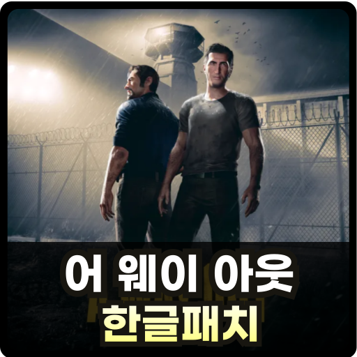 어 웨이 아웃 한글패치 Thumb