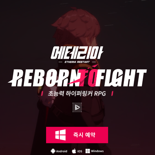 에테리아 pc버전 설치 페이지 화면