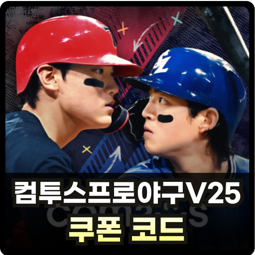 컴투스프로야구V25 쿠폰 Thumb