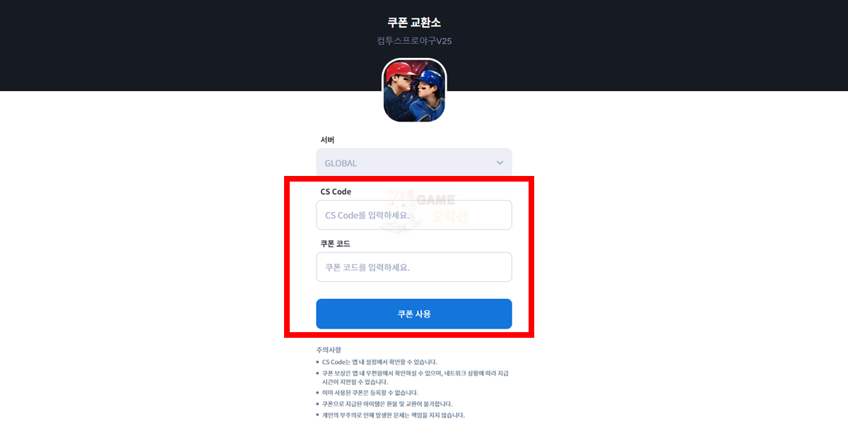 컴투스프로야구V25 쿠폰 코드 입력 화면