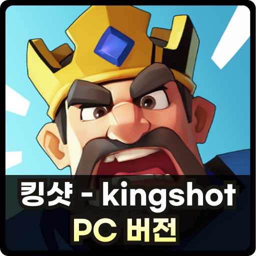 킹샷 PC Thumb