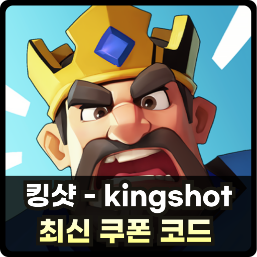 킹샷 쿠폰 코드 Thumb