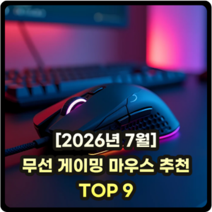 [2026년 7월] 무선 게이밍 마우스 추천 TOP 9